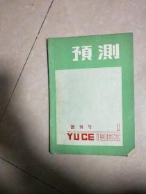 预测 创刊号