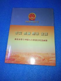 淮北市第十四届人大常委会纪念画册(2008一2012) 淮北画集 淮北地方资料