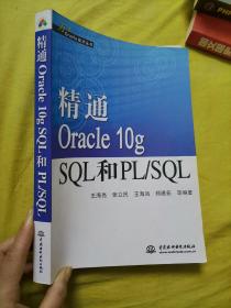 精通Oracle 10g SQL和PL/SQL