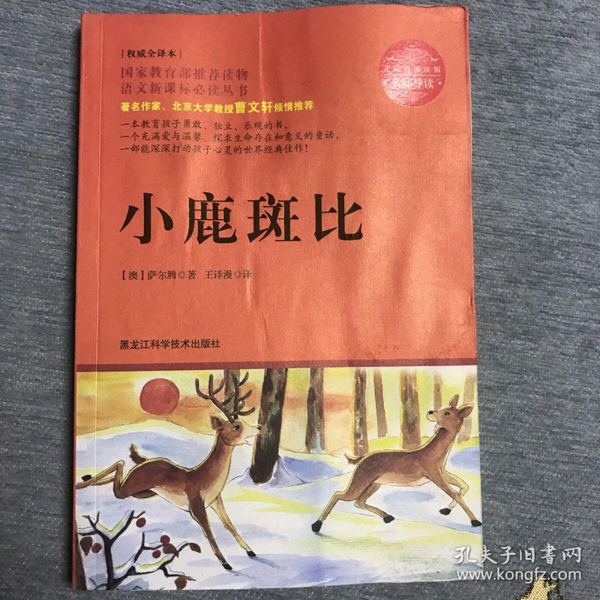 小鹿斑比（名师导读，无障碍阅读彩插版）