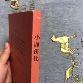 小鹿斑比（名师导读，无障碍阅读彩插版）