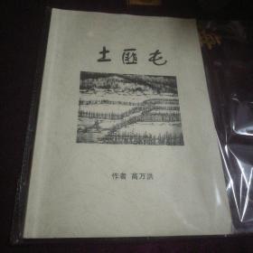 土匪屯～连续剧文学剧本意见征求稿