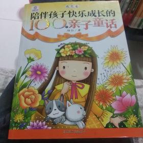 陪伴孩子快乐成长的100个亲子童话—勤奋卷