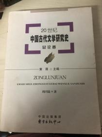 20世纪中国古代文学研究史（总论卷）