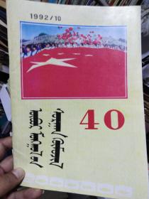 内蒙古教育1992.10蒙文