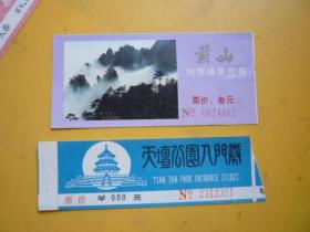 老旅游门票 （小型 簿型）《大鹏号观景票》《景山公园》《天壇公园入门券》《黄山》