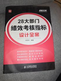 弗布克绩效考核设计与细化全案系列：28大部门绩效考核指标设计全案