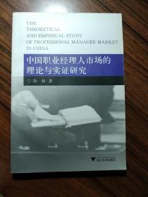 中国职业经理人市场的理论与实证研究-含光盘