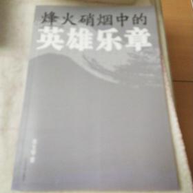 烽火硝烟中的英雄乐章