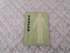 七十年代老书 上海市针灸研究所 针灸治疗手册 实物拍照 按图发货【正版原书】