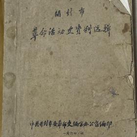 开封市革命活动史资料，惊险谍战真实回忆录，河南省城开封市地下党革命活动历史文献，绝版稀缺油印文献，附录：党的地下活动省市机关住处