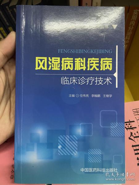 风湿病科疾病临床诊疗技术/医学临床诊疗技术丛书