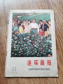 1975.11连环画报