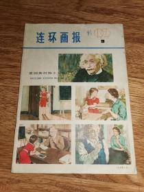 1979.9连环画报