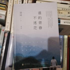 谁的青春不迷茫（2018全新版）新增2013—2018 这几年间 3万字精选日记，随书附赠《不迷茫手册》