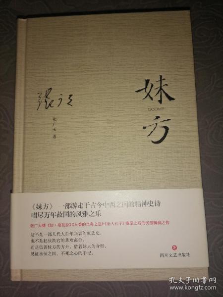 妹方：著名戏剧家、音乐家、思想家和诗人张广天签名本