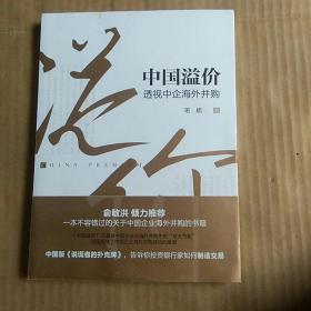 中国溢价:透视中企海外并购【十品未拆封】