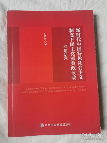 新时代中国特色社会主义制度下民主党派参政议政问题研究【16开 2019年一印】