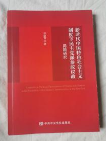 新时代中国特色社会主义制度下民主党派参政议政问题研究【16开 2019年一印】