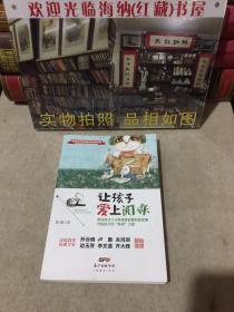 中国当代家庭教育经典系列：让孩子爱上阅读