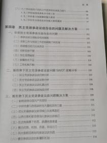 新时代中国特色社会主义制度下民主党派参政议政问题研究【16开 2019年一印】