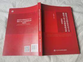 新时代中国特色社会主义制度下民主党派参政议政问题研究【16开 2019年一印】