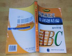 数学奥林匹克集训题精编 高中ABC卷