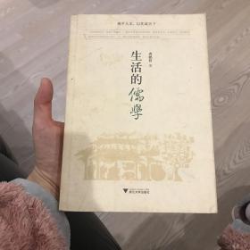 生活的儒学