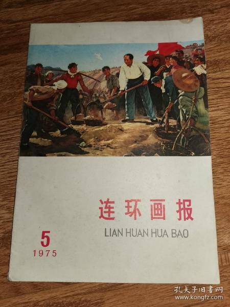 1975.5连环画报