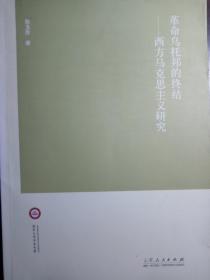 革命乌托邦的终结——西方马克思主义研究【非馆藏，一版一印，内页品佳】