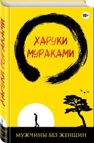 没有女人的男人们 Мужчины без женщин（村上春树著小说集） 是日本现代作家村上春树创作的长篇小说，发表于1982年。 村上春树 （日本当代作家） 1979年，凭借小说处女作《且听风吟》获得第23届群像新人文学奖。代表作品《刺杀骑士团长》《1Q84》《海边的卡夫卡》《奇鸟行状录》《挪威的森林》《世界尽头与冷酷仙境》外文 图片为准，见图，如图，外文书，外国版，外文原版