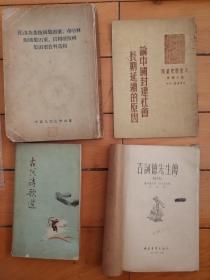 《吉诃德先生传》《托洛斯基叛国集团案布哈林叛国集团案、贝利亚叛国集团案资料选集》《论中国封建社会长期延续的原因》《古代诗歌选》。4本书合售