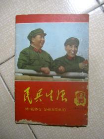 民兵生活1967年第2期（封面和封一有毛林像）