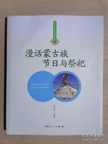 《漫话蒙古族节日与祭祀》（24开平装 彩印图文版）九品