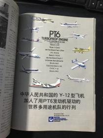 航空技术 Aviation Week & Space Technology 国际航空运输专辑 1986年3月 中文版 第五期 （全彩印80年代飞机介绍及广告）有:CH-47D型直升机、CN-235、双水獭运输机、CFM56发动机、MISTRAL导弹、TPE331发动机、PT6型涡轮螺旋桨发动机、Y-12型飞机、波音747-400运输机、柯林航空电子设备、ATR42、麦克唐纳道格拉斯等