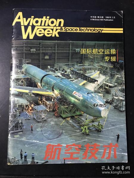 航空技术 Aviation Week & Space Technology 国际航空运输专辑 1986年3月 中文版 第五期 （全彩印80年代飞机介绍及广告）有:CH-47D型直升机、CN-235、双水獭运输机、CFM56发动机、MISTRAL导弹、TPE331发动机、PT6型涡轮螺旋桨发动机、Y-12型飞机、波音747-400运输机、柯林航空电子设备、ATR42、麦克唐纳道格拉斯等