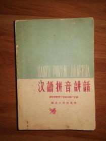 汉语拼音讲话（6-11-1）