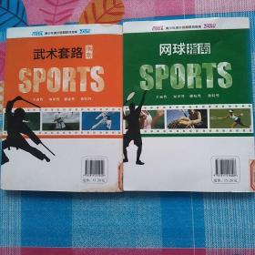 青少年课外体育竞技指南：(两本合售)武术套路指南+网球指南