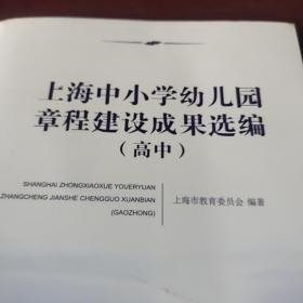 上海中小学幼儿园章程建设成果选编. 高中