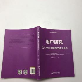 用户研究：以人为中心的研究方法工具书