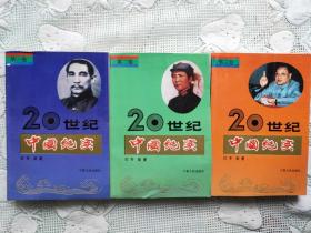 20世纪中国纪实 （1-3卷全）