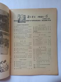 语文学习  1983年第6期:《智取生辰纲》不存在暗线。刘裕与“寻常巷陌”。《雨中登泰山》中的引文考证和说明。词语教学中的语感训练。简论“桐城派”。蒋光赤及其早期诗歌浅述。《鹰之歌》艺术特色简析。我的创作经历，陈伯吹。模糊语义的功能。句子与词组的区别。是字句的提问形式。宾语前置举隅。名词作状语的多种修饰作用。动宾关系初探。文言文教材疑难词句试释。古代文体漫谈。封三:三国赤壁。封底:苏东坡游石钟山图