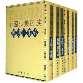 中国少数民族旧期刊集成（全100册）