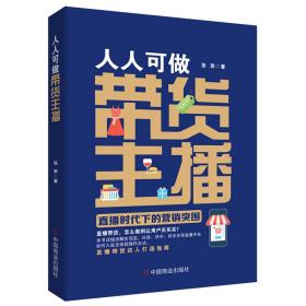 人人可做带货主播：直播时代下的营销突围