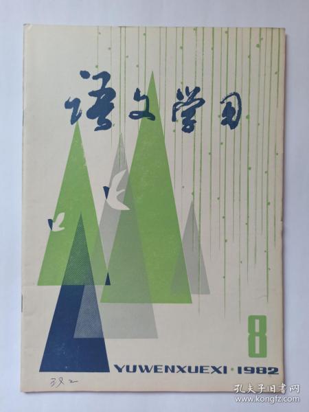 语文学习  1982年第8期:李健吾关于《雨中登泰山》的两封信。《海滨仲夏夜》的景与情。小议柳敬亭和黄宗羲的《柳敬亭传》。《柳敬亭传》的章法。《诗八首》教学初探。《童区寄传》教学设想。《大铁椎传》教学中的听说读写训练。《陋室铭》的两个问题。《念奴娇.赤壁怀古》备课断想。谈宋濂的《送东阳马生序。《孔雀东南飞》中的“严妆”浅探。古代小说教学札记。《祖冲之》对比写法质疑。简论路瓦栽夫人。高考作文阅卷有感