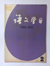 语文学习  1982年第2期:初中语文教改总结。师大二附中陈亚仁老师上《荔枝蜜》。《伊索寓言二则》教学札记。复述—提高语文水平的重要手段。提问偶得。《学习毛泽东》浅析。安徽省特级教师金平的教学活动。试论读写结合。兴趣是最好的老师—语文学习回想录。唐诗绝句杂说(上)。欧阳修的散文和宋代古文运动。试探韩愈《马说》。谈谈《伊索寓言》。《醉翁亭记》讲析。自学《燕昭王求士》。议论文写作教学一得。不加思索的加