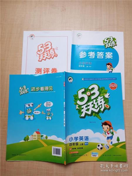 53天天练小学英语四年级上册WY（外研版）2020年秋（含测评卷及答案册）