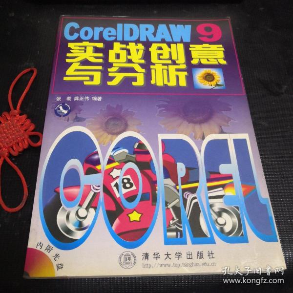 CorelDRAW 9实战创意与分析