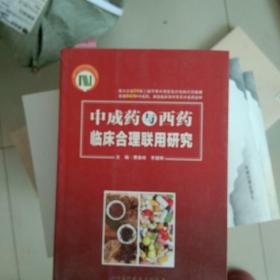 中成药与西药临床合理联用研究