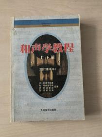 和声学教程  上下册（增订重译本）  书中有划线